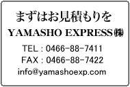 なんでも運びます。YAMASHO EXPRESS 株式会社